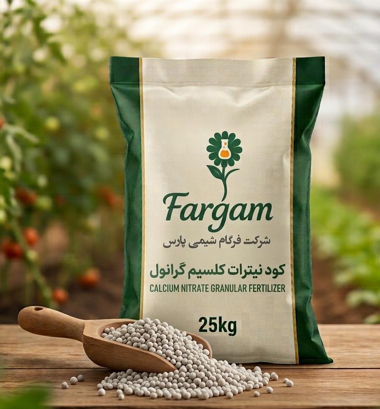 کود نیترات کلسیم ( گرانول )